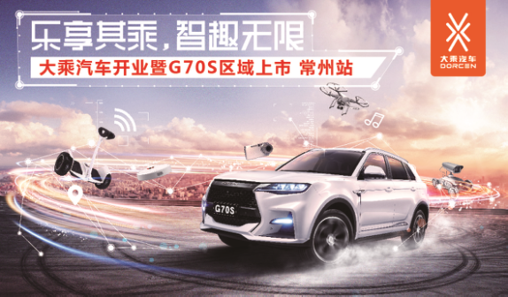 大乘汽車開(kāi)業(yè)暨上市發(fā)布會(huì)常州站 - 副本73