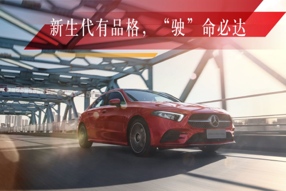 新聞稿：這才是新生代豪華轎車該有的樣子！全新梅賽德斯-奔馳長軸距A級轎車潮流上市4363
