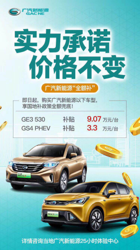 除北京—補貼大退坡！但廣汽新能源卻玩“全額補”（公關(guān)稿）697