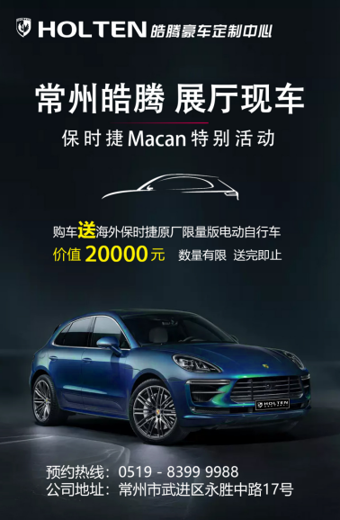皓騰豪車定制中心保時(shí)捷Macan展廳現(xiàn)車特別活動24