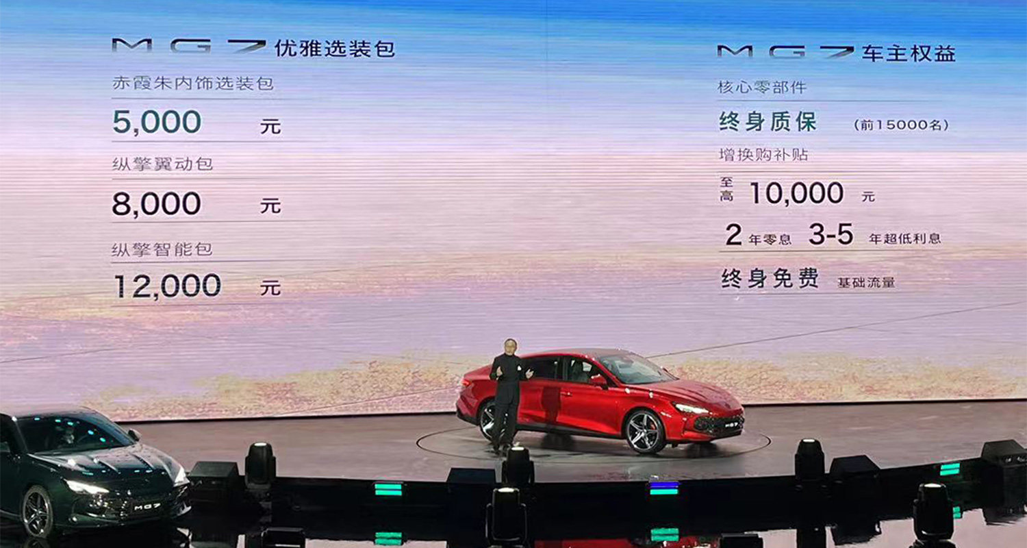 上汽名爵MG7正式上市，售價11.98-16.98萬元