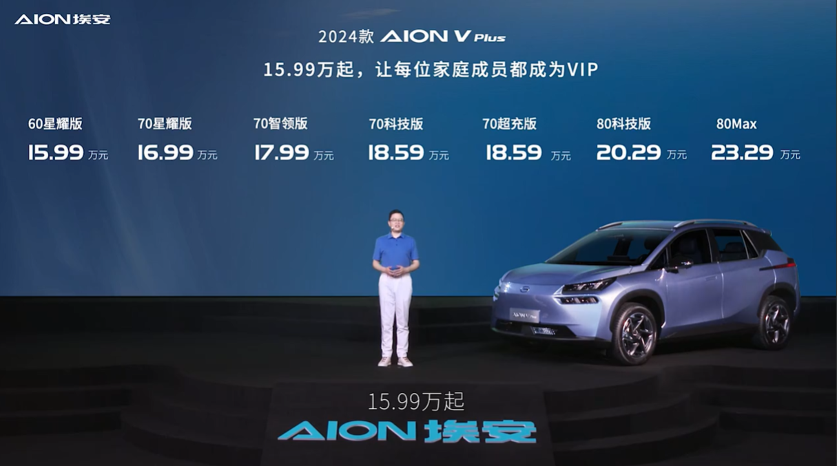 2024款A(yù)ION V Plus上市 售價(jià)15.99-23.29萬元