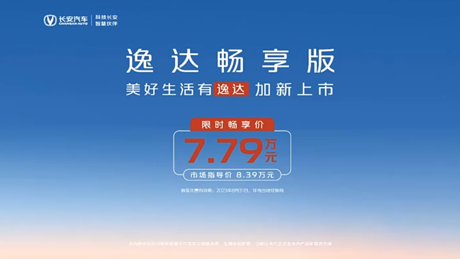 長(zhǎng)安逸達(dá)暢享版正式上市，限時(shí)暢享價(jià)7.79萬(wàn)元