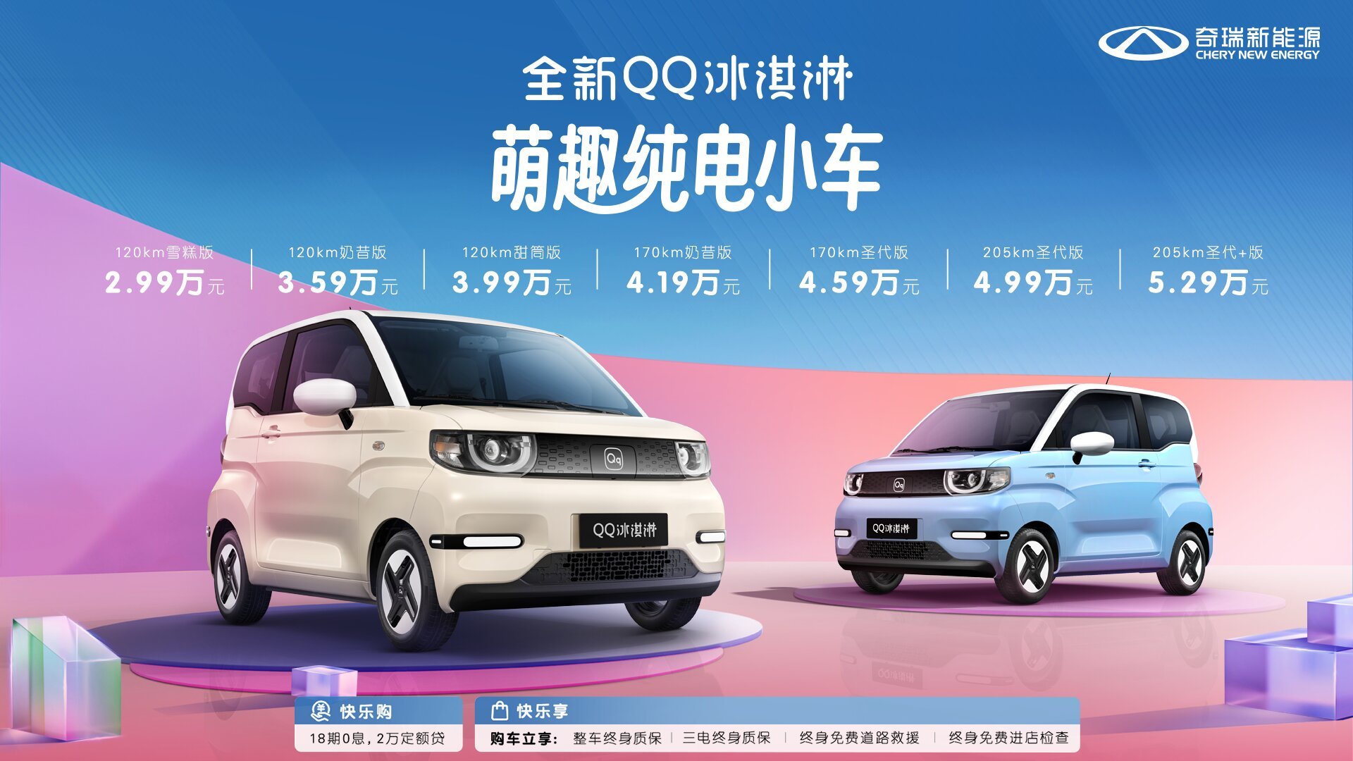 奇瑞全新QQ冰淇淋正式上市，售價2.99-5.29萬元