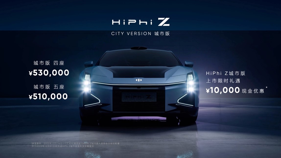 高合HiPhi Z 城市版正式上市，售價(jià)51萬起