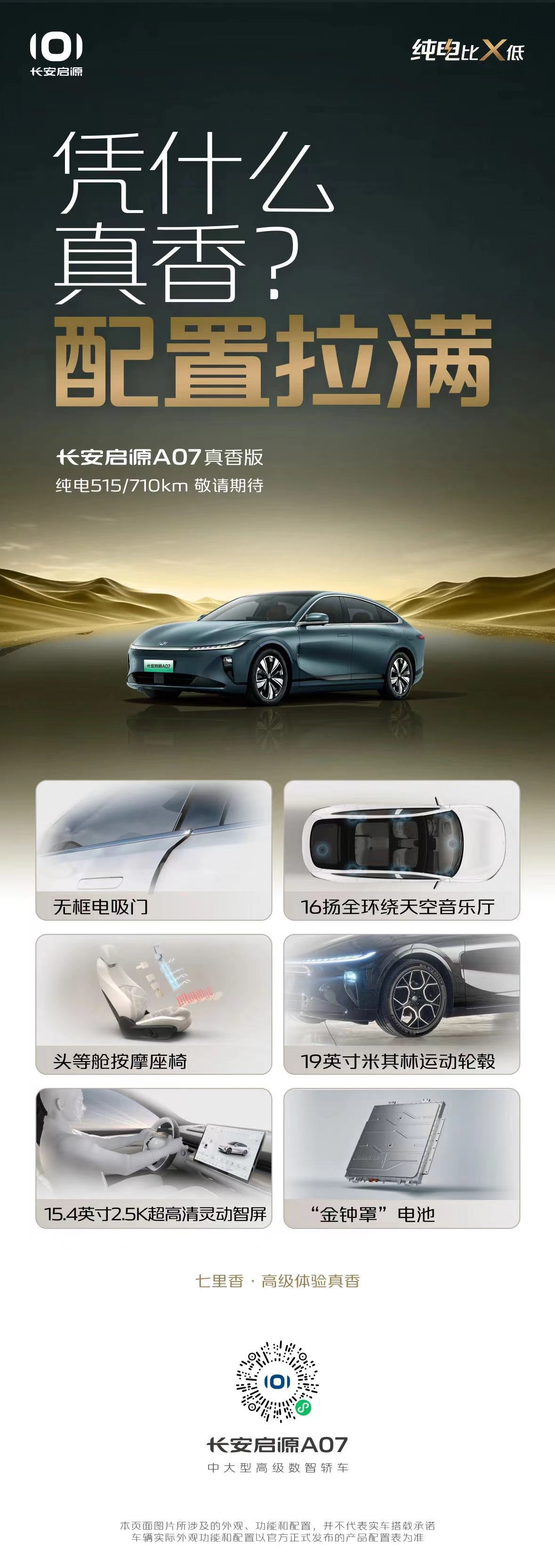 長(zhǎng)安啟源A07真香版3月6日上市 攜手小楊哥/價(jià)格或有驚喜