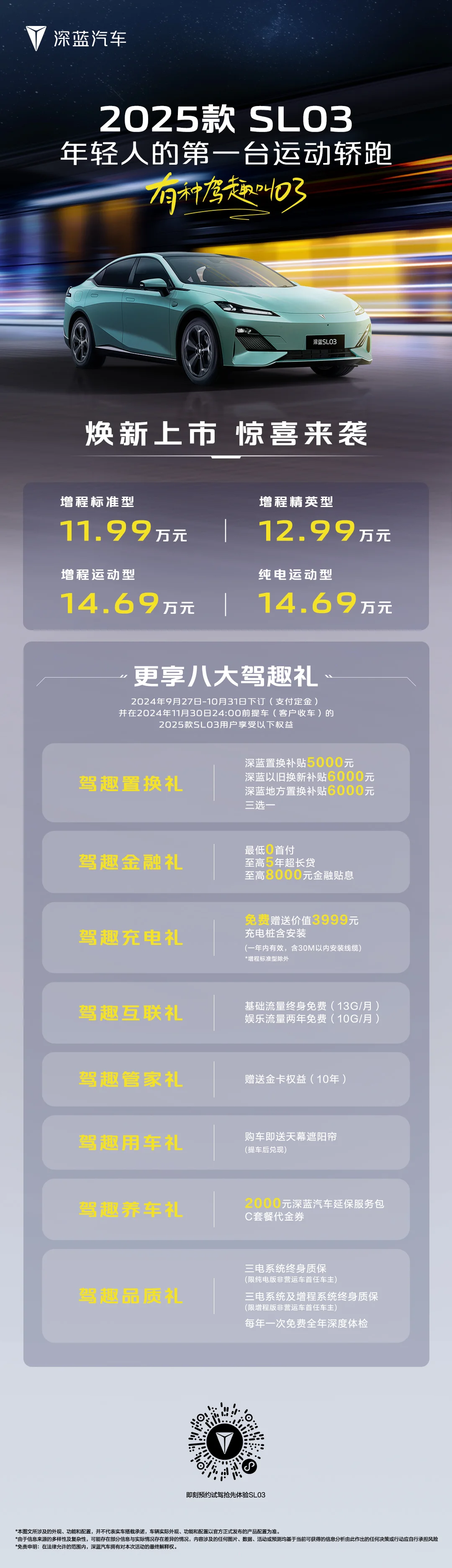 深藍(lán)2025款SL03正式上市 官方售價(jià)11.99萬(wàn)-14.69萬(wàn)元