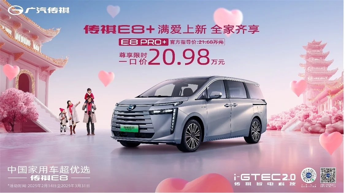 一口價20.98萬元！傳祺E8 PRO+正式上市