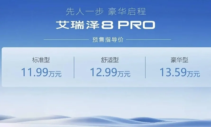 奇瑞艾瑞澤8 PRO開(kāi)啟預(yù)售，1.6T車(chē)型預(yù)售價(jià)11.99萬(wàn)元起