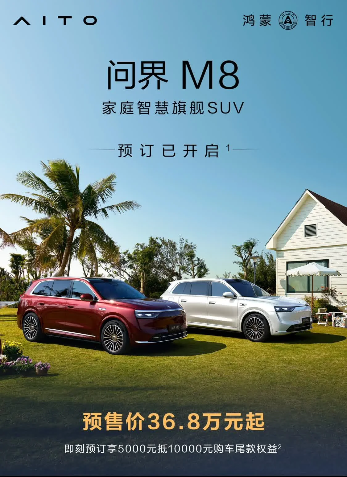 問界M8預(yù)售價(jià)36.8萬(wàn)元起/4月上市 25款問界M9預(yù)售價(jià)47.8萬(wàn)元起