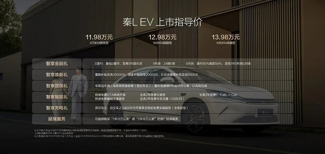 后驅(qū)平權(quán)+智駕平權(quán)！比亞迪秦L EV上市售價11.98萬元起