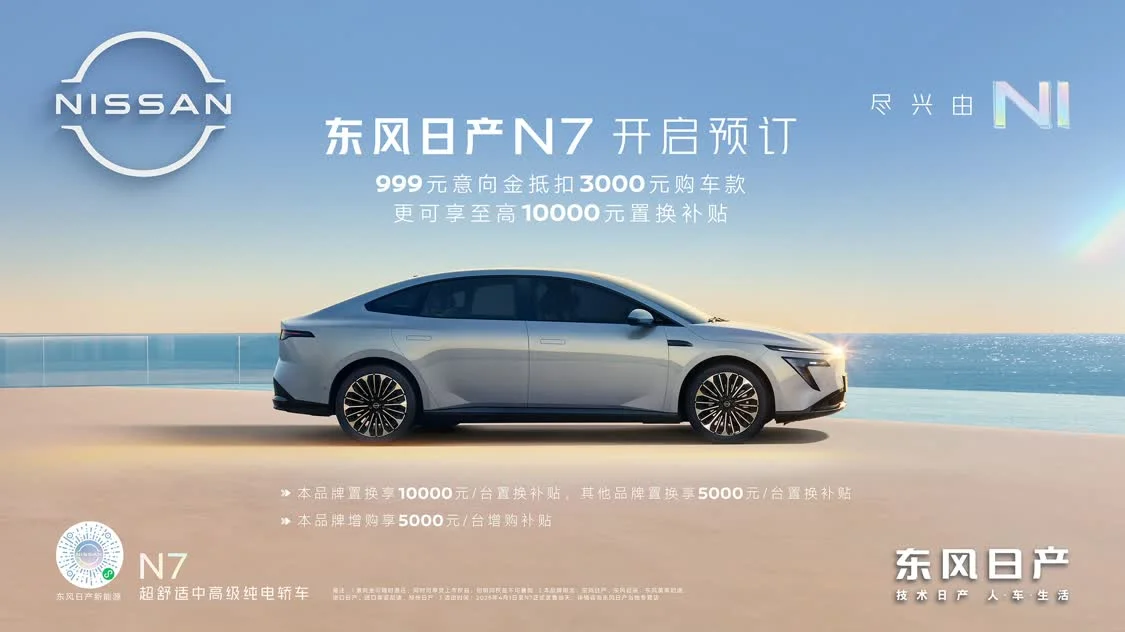 如7而至，東風(fēng)日產(chǎn)N7開(kāi)啟預(yù)訂