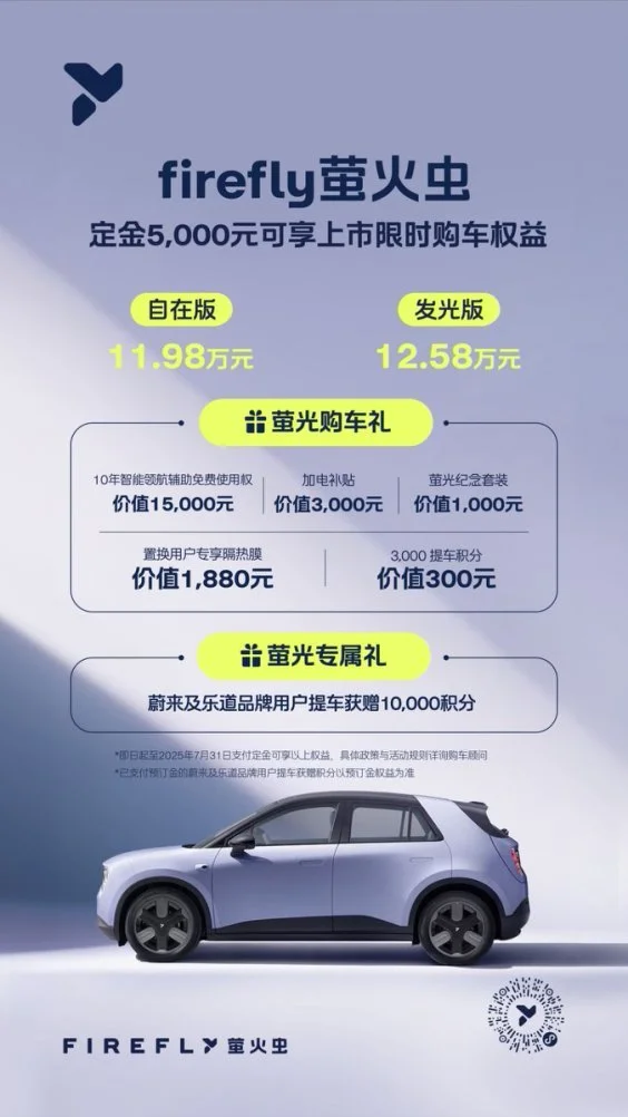 蔚來全新品牌firefly螢火蟲正式上市，11.98萬元起