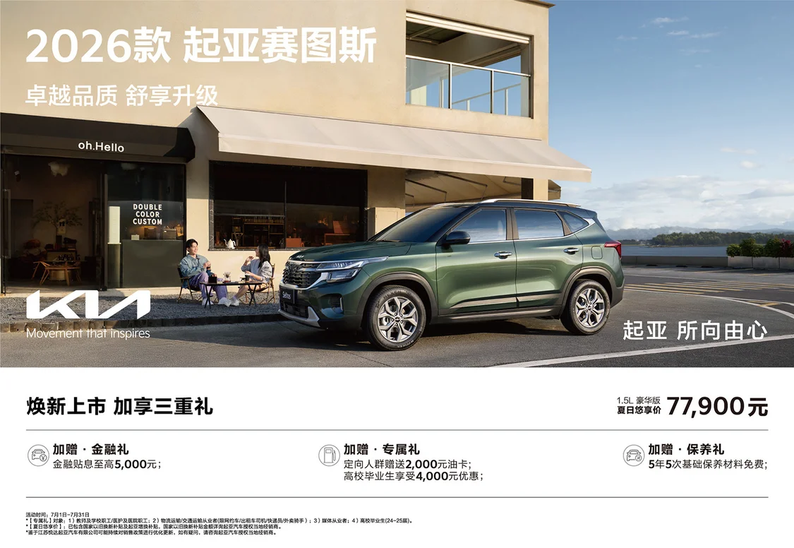 2026款起亞賽圖斯上市 1.5L豪華版夏日悠享價(jià)7.79萬(wàn)元