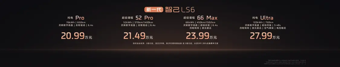 全新一代智己LS6正式開啟預(yù)售，預(yù)售價(jià)20.99萬元起
