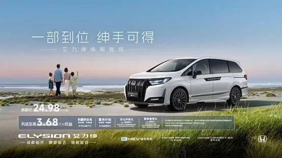 東風(fēng)本田新款艾力紳正式上市，煥新價(jià)24.98-30.38萬(wàn)元