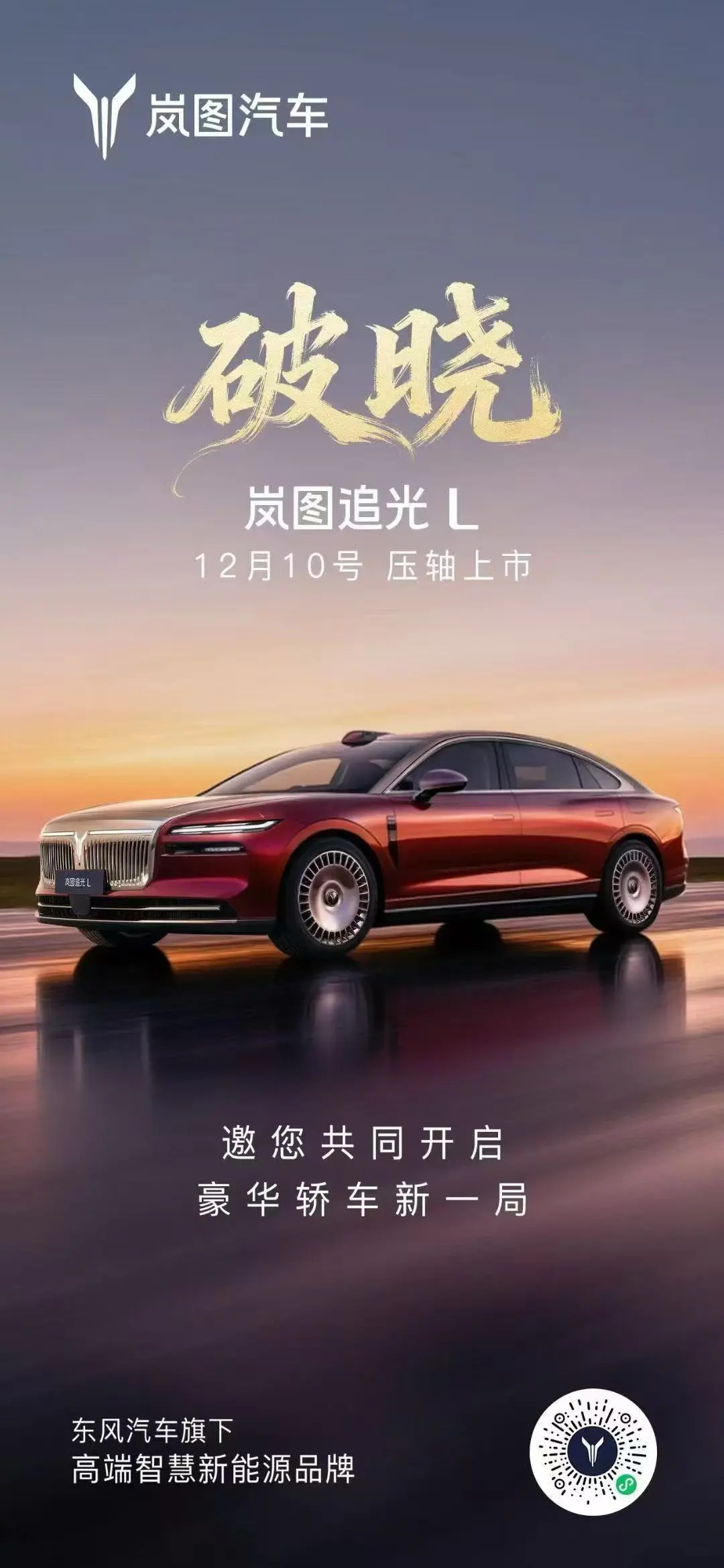 搭載華為乾崑智駕 ADS 4+鴻蒙座艙5.0，嵐圖追光L將于12月10日上市