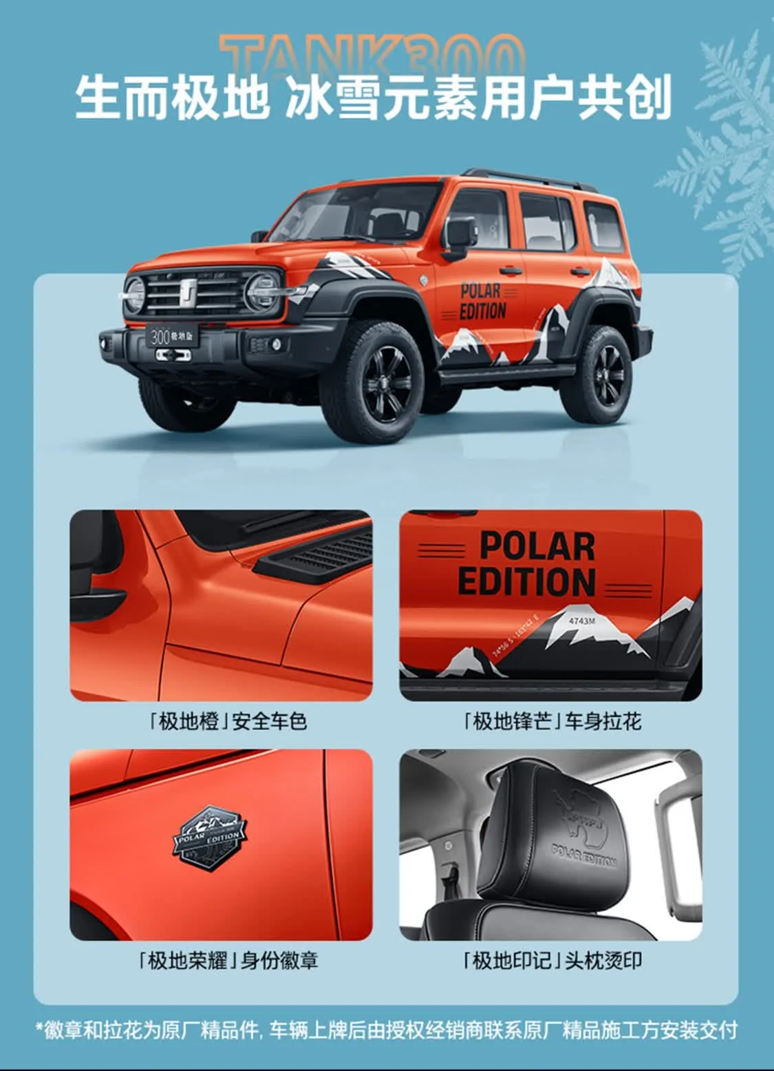 為冰雪極寒越野而來 坦克300極地版上市，售價(jià)22.68萬元起