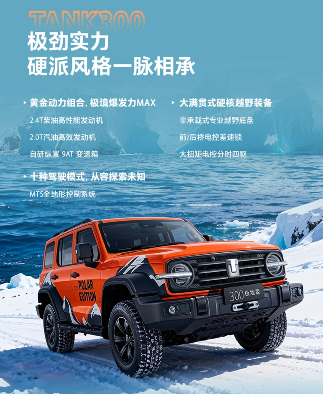 為冰雪極寒越野而來 坦克300極地版上市，售價(jià)22.68萬元起