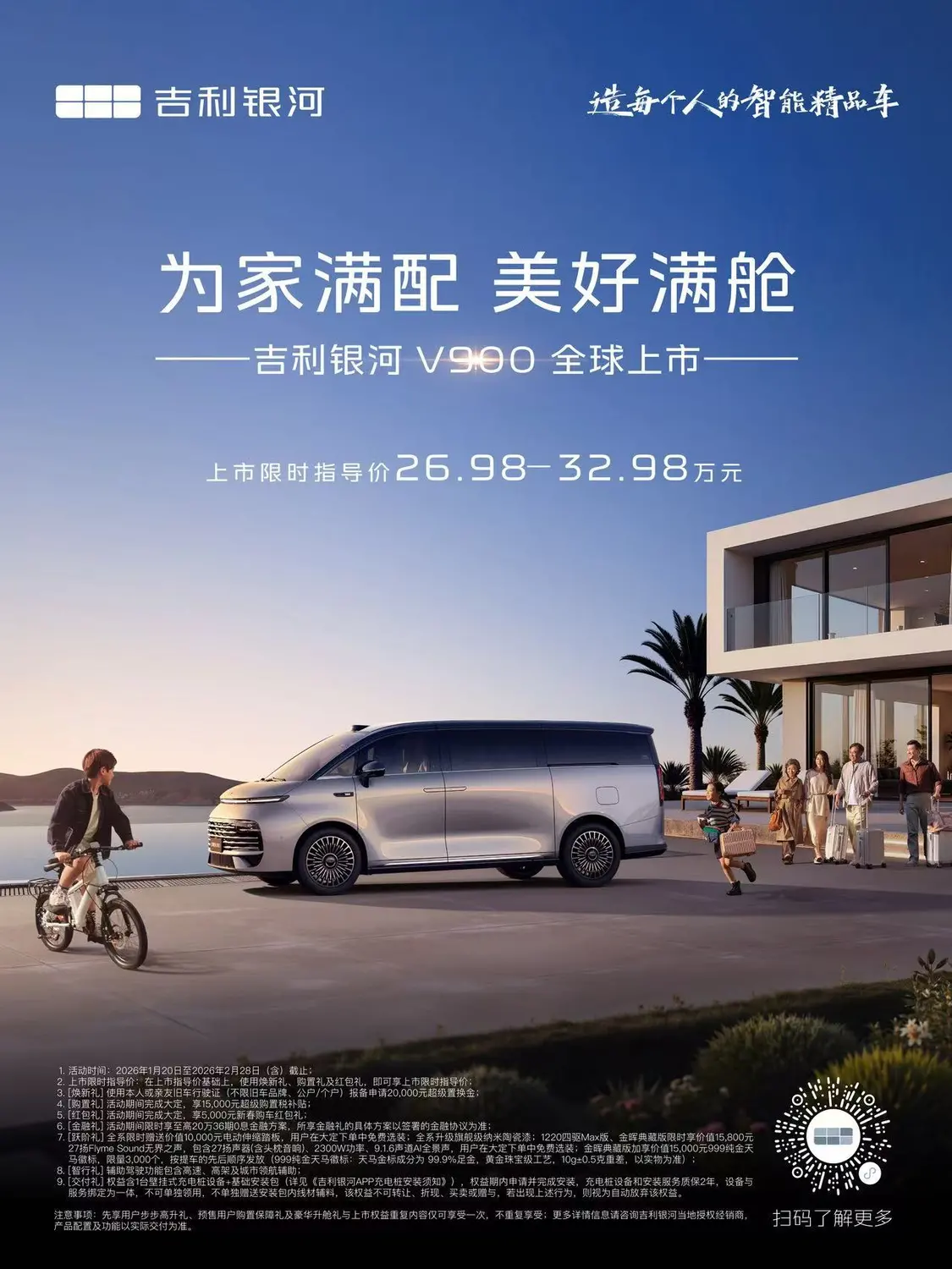 全家都舒適的超大空間來(lái)了！吉利銀河V900限時(shí)上市價(jià)26.98萬(wàn)元起
