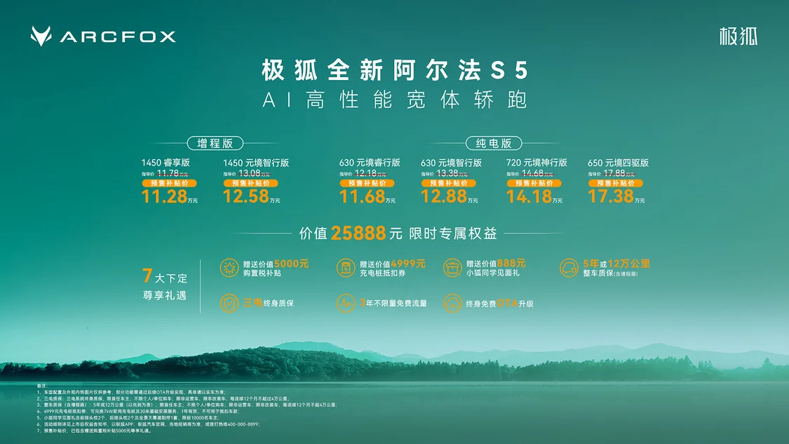 增程/純電兩種動力 極狐全新阿爾法S5預(yù)售補貼價11.28萬起