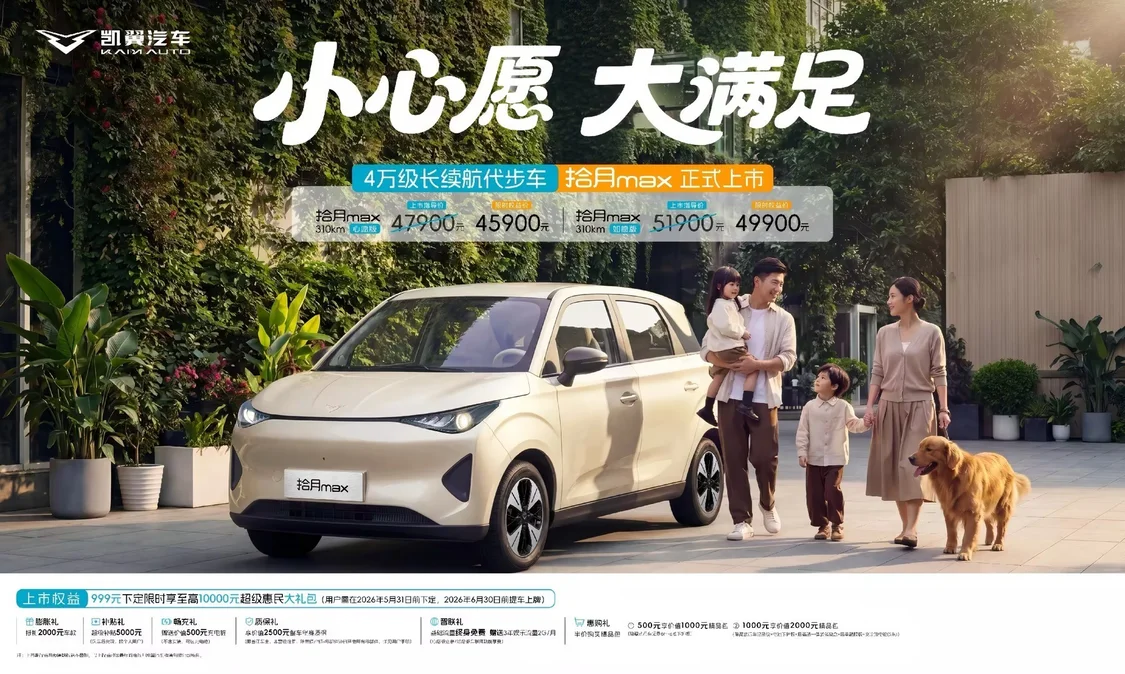 凱翼拾月max正式上市 售價4.79萬元起/限時享至高萬元禮包