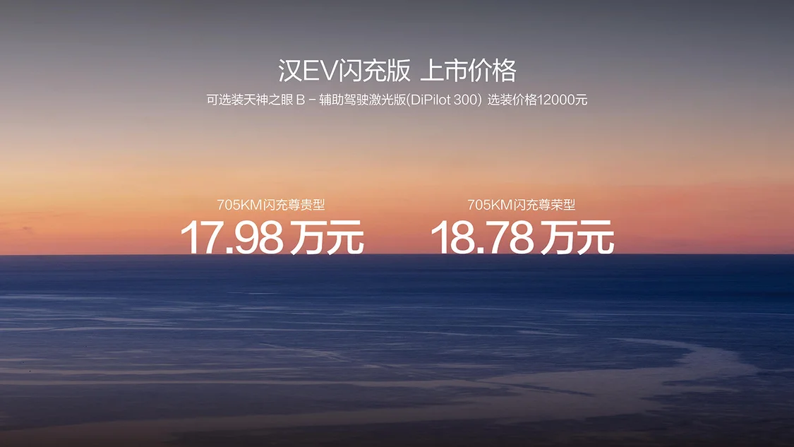 比亞迪漢EV閃充版上市售價17.98萬元起 續(xù)航705km/智能舒適體驗升級