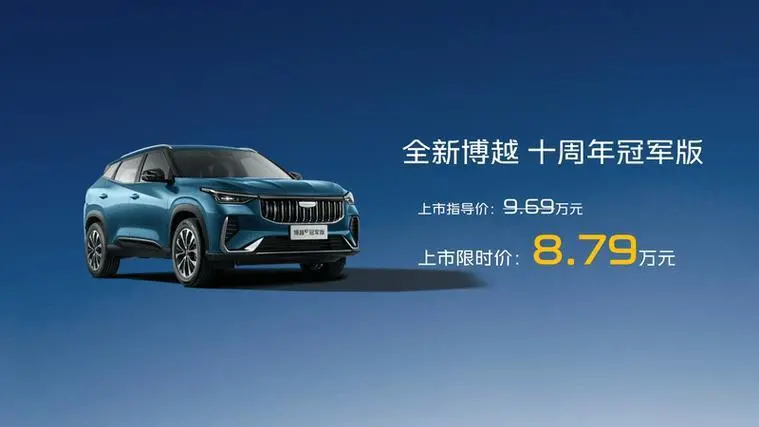 配置升級(jí)/專屬時(shí)光藍(lán)車色 吉利博越十周年冠軍版上市限時(shí)售價(jià)8.79萬(wàn)元