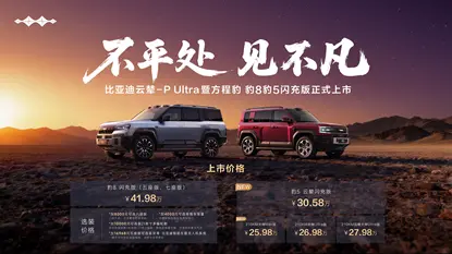 方程豹豹8豹5閃充版上市，首搭首發(fā)比亞迪云輦-P Ultra